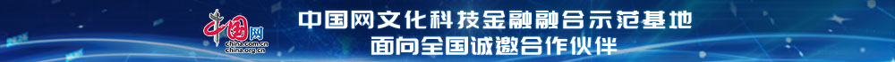 中國網(wǎng)文化科技金融融合示范基地面向全國誠邀合作伙伴